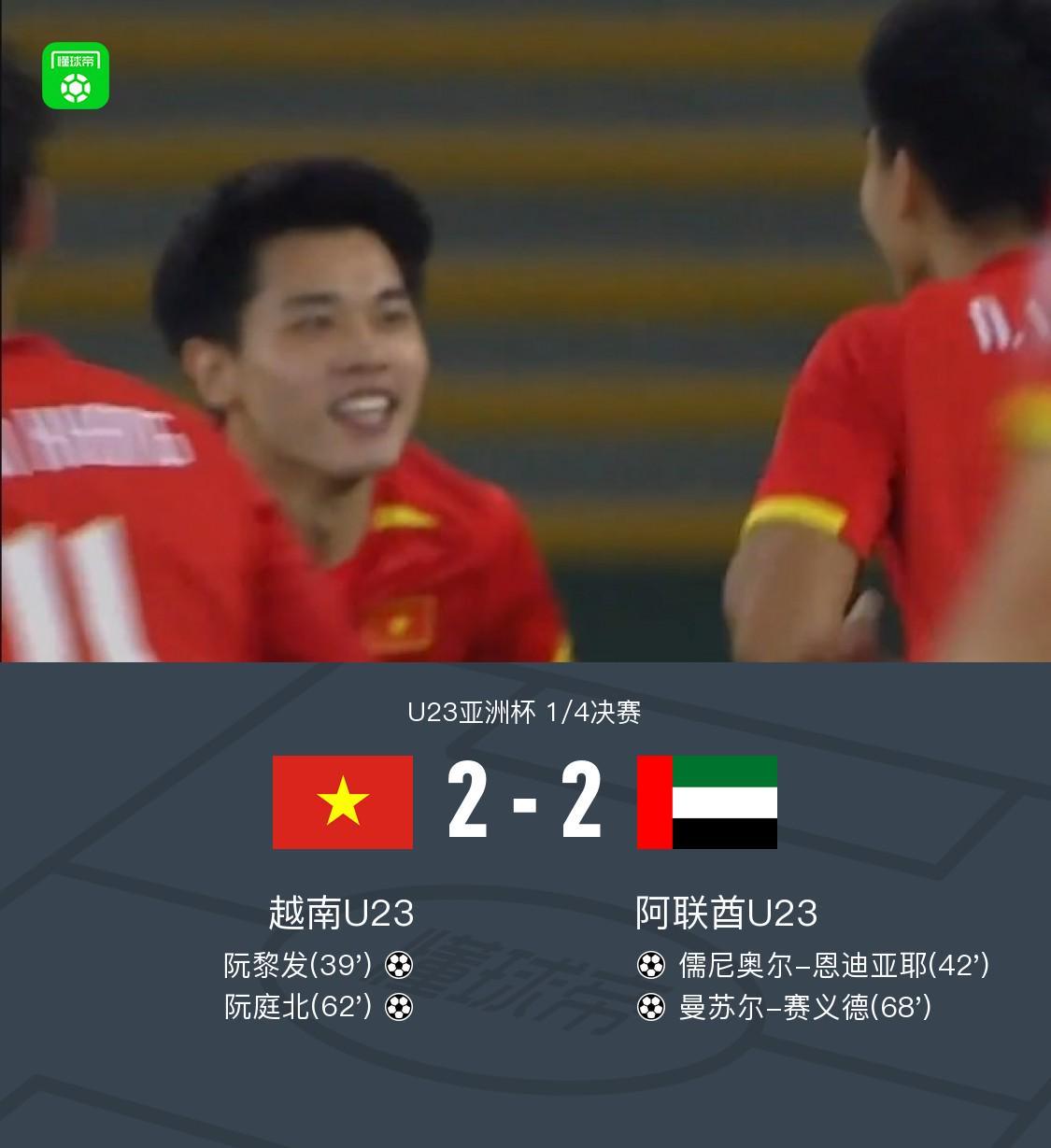 90分钟：U23越南2-2阿联酋U23，阮庭北传射