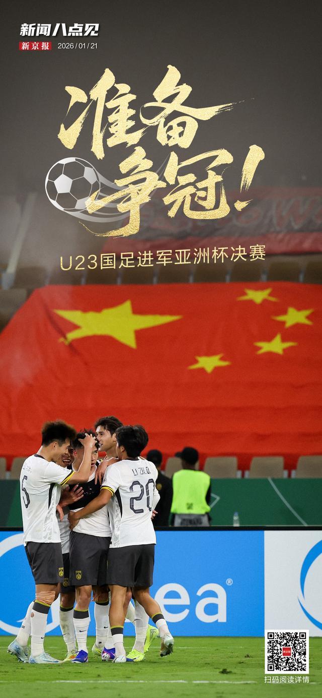 九游娱乐-新闻8点见丨争冠！U23国足进军亚洲杯决赛；北京迈入“五万亿之城”