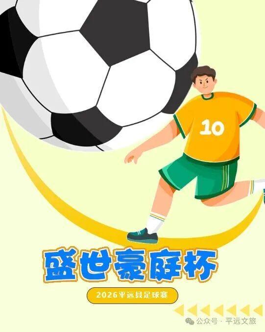 猜比分，赢好礼！平远“盛世豪庭杯”（贺岁杯）足球赛竞猜走起（一）